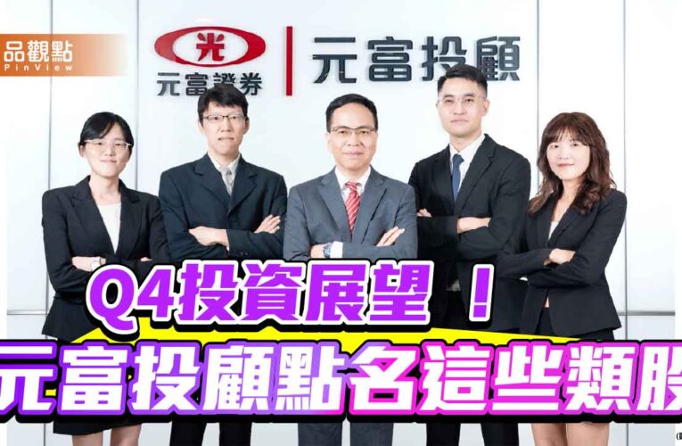 元富投顧：台股年底目標上看2萬6700點　Q4投資展望速讀！