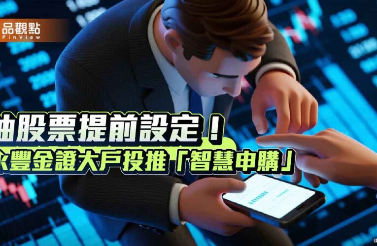 永豐金證券推「智慧申購」！  可設股票申購上限、價差期待　幫你盯
