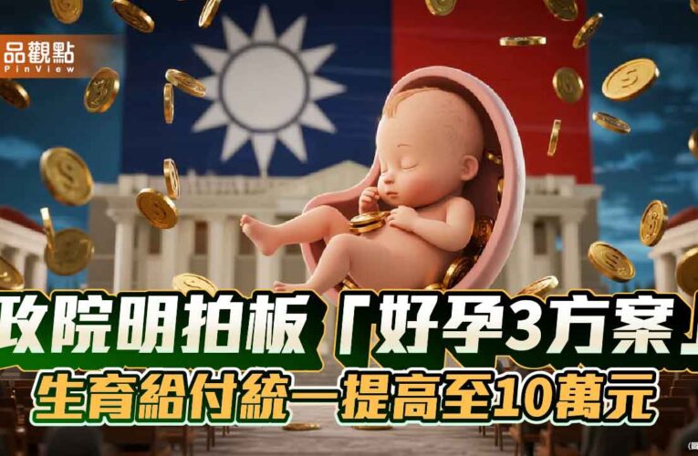 政院明拍板「好孕3方案」 生育給付統一提高至10萬元
