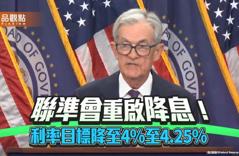 聯準會降息1碼！今年首降　預估今年再降2次