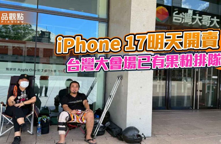 台灣大首賣iPhone 17「頭香哥」連莊　拄拐杖、帶帳棚要連排2晚！