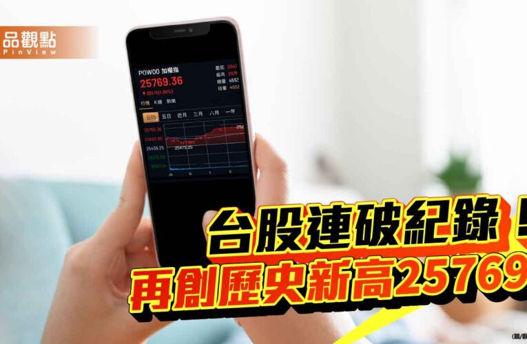 台股再創新高2萬5769點！分析師建議挑落後補漲股　法人這樣說