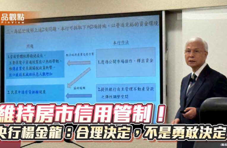 央行楊金龍：降存準率無法解決房貸排撥　減發定存單更主動！
