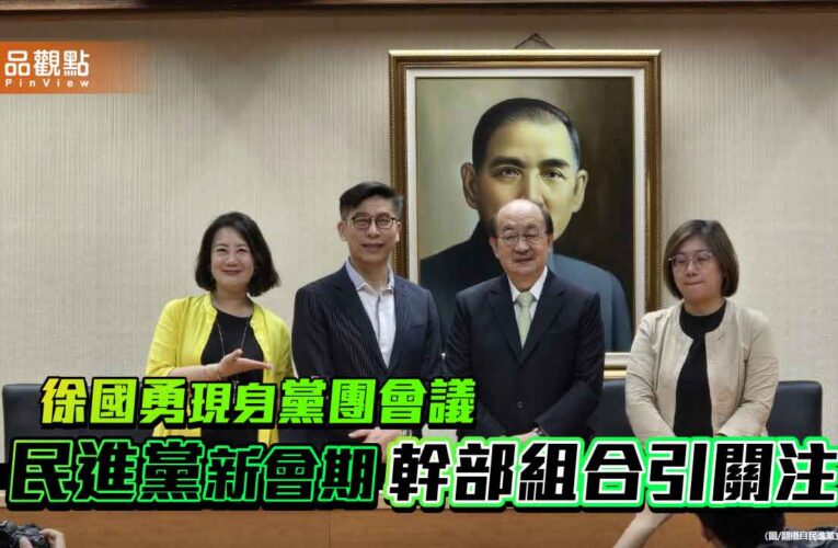 徐國勇現身黨團會議 民進黨新會期幹部組合引關注