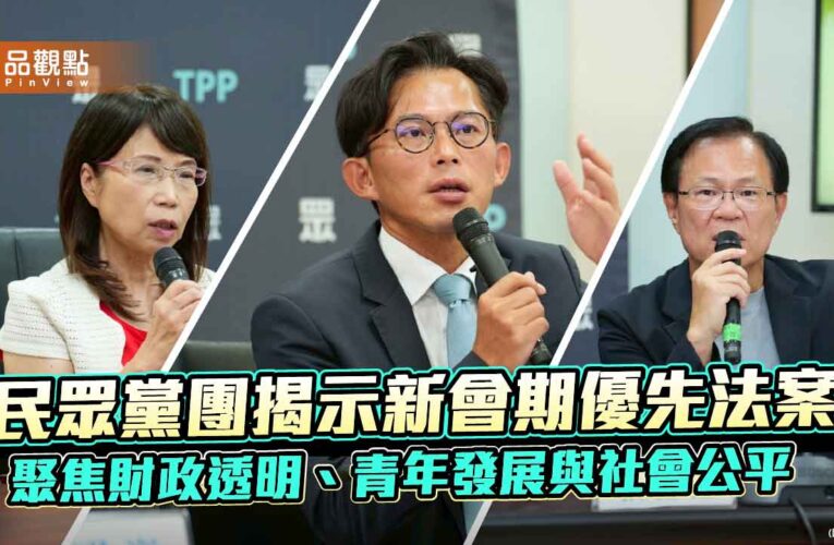 民眾黨團揭示新會期優先法案 聚焦財政透明、青年發展與社會公平