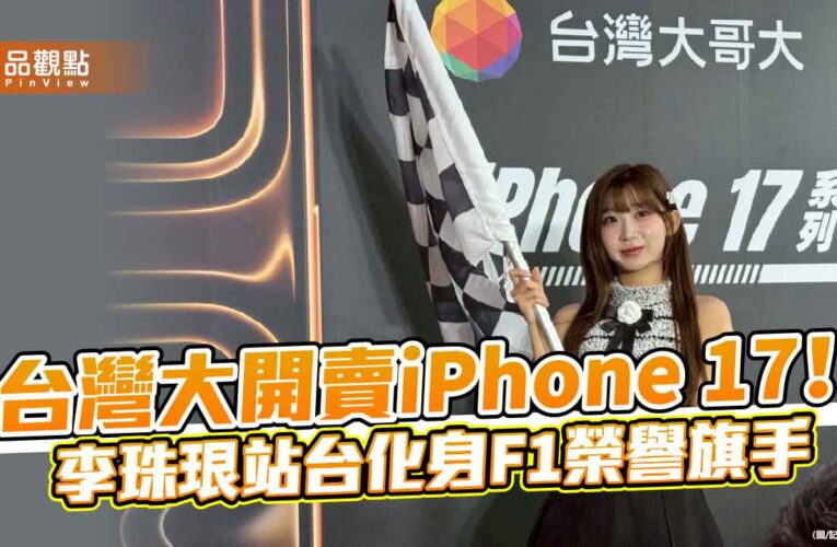 台灣大開賣iPhone 17！李珠珢甜美站台　頭香哥明年再拚4連莊