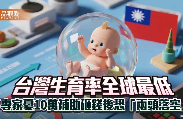 台灣生育率全球最低 專家憂10萬補助砸錢後恐「兩頭落空」