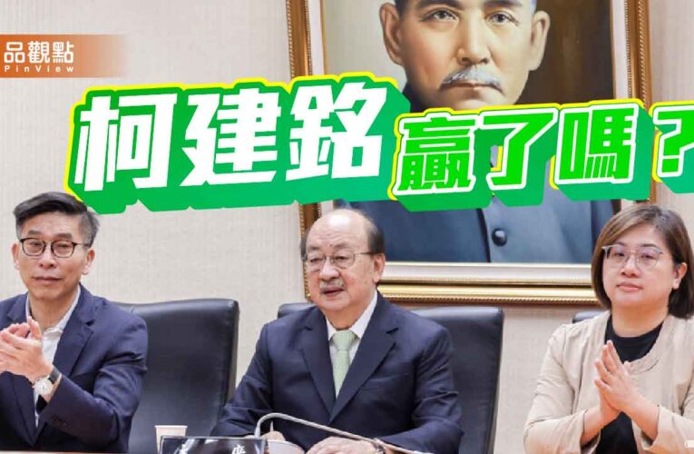 柯建銘贏了嗎？ 民進黨團改組的權力遊戲