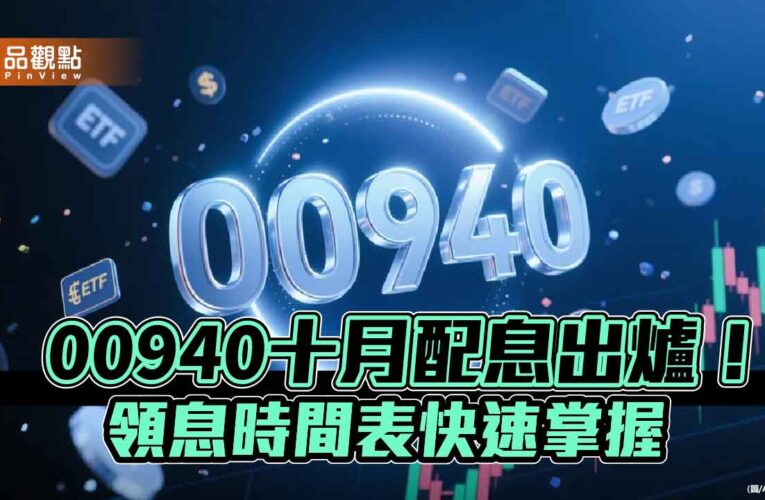 00940十月除息維持0.04元！年化配息率5.05％　想領息最晚這天買