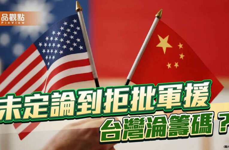 迎接川習會 美取消對台軍援當賀禮？