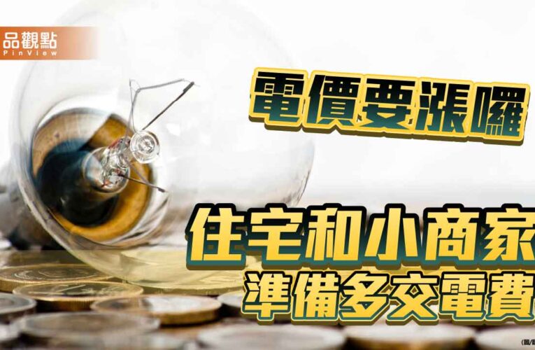 民生電價調漲0.71％！四口之家每月電費至多增70元　產業電價不變　
