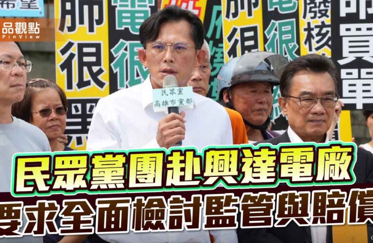 民眾黨團赴興達電廠　要求全面檢討監管與賠償