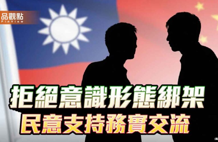 八成民眾盼兩岸溝通 賴政府意識形態難掩民怨