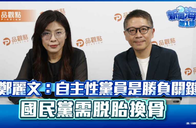 鄭麗文：自主性黨員是勝負關鍵　國民黨需脫胎換骨