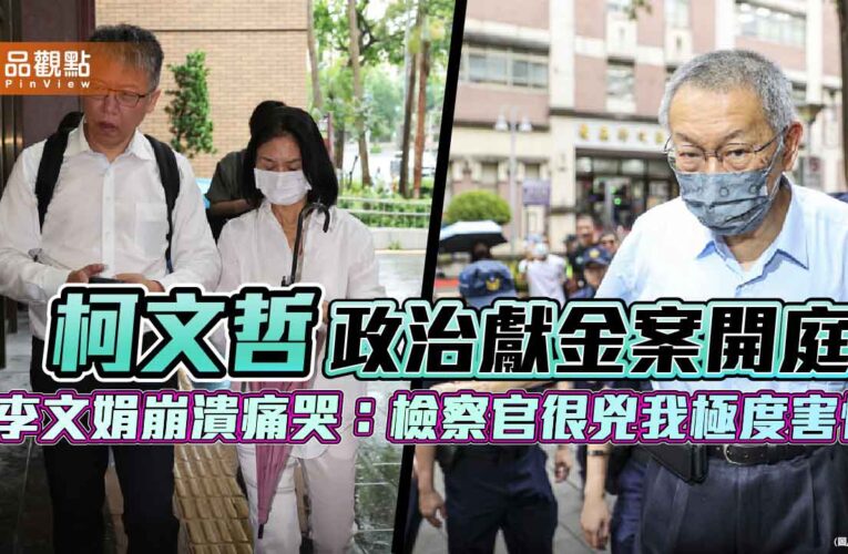柯文哲政治獻金案開庭 李文娟崩潰痛哭：檢察官很兇我極度害怕