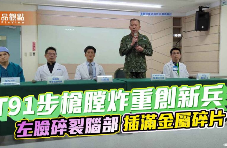 T91步槍膛炸重創新兵　左臉碎裂腦部插滿金屬碎片