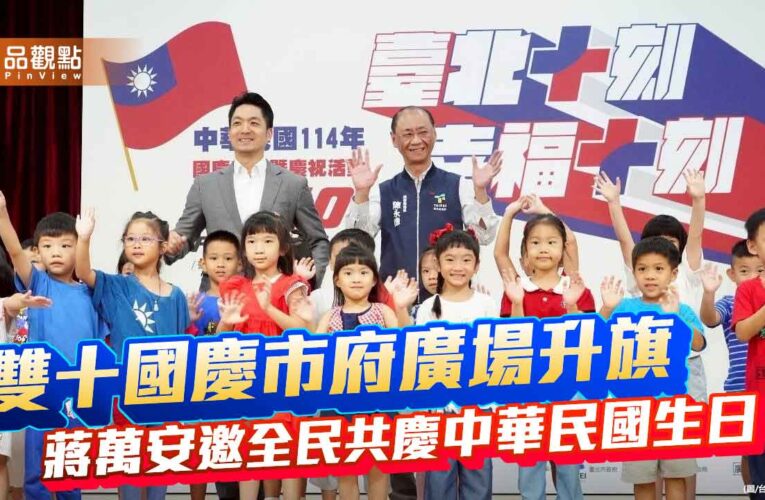 雙十國慶市府廣場升旗　蔣萬安邀全民共慶中華民國生日