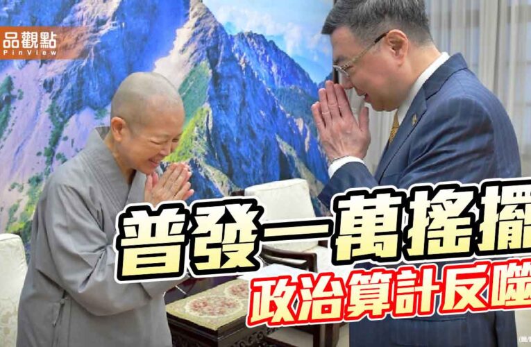 普發一萬元 看見執政者的輕蔑與無能