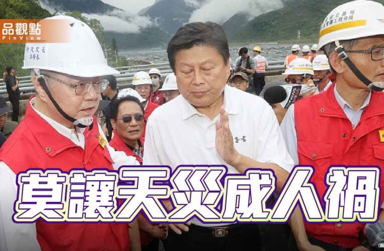 極端氣候下的生存課題 團結應變而非政治對峙