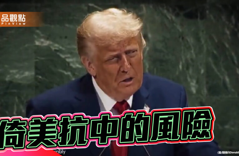 不再可靠的霸權 從川普的聯合國演說思考台灣外交戰略