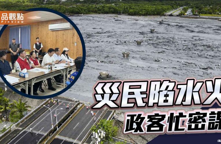 政治凌駕救災 花蓮災民何其無辜