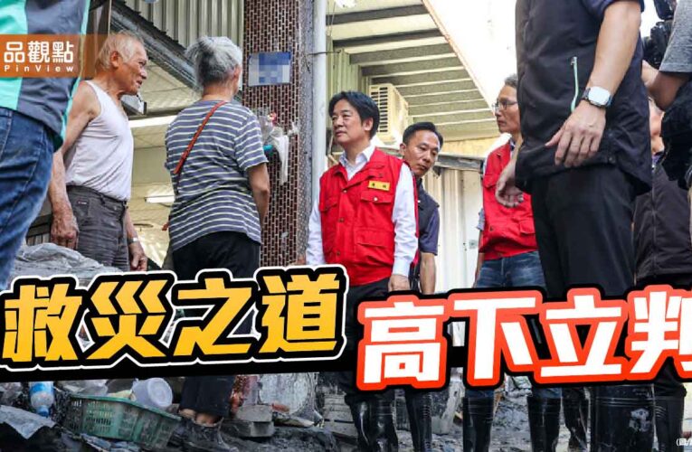 高下立判的救災胸襟 從美濃地震到花蓮洪災