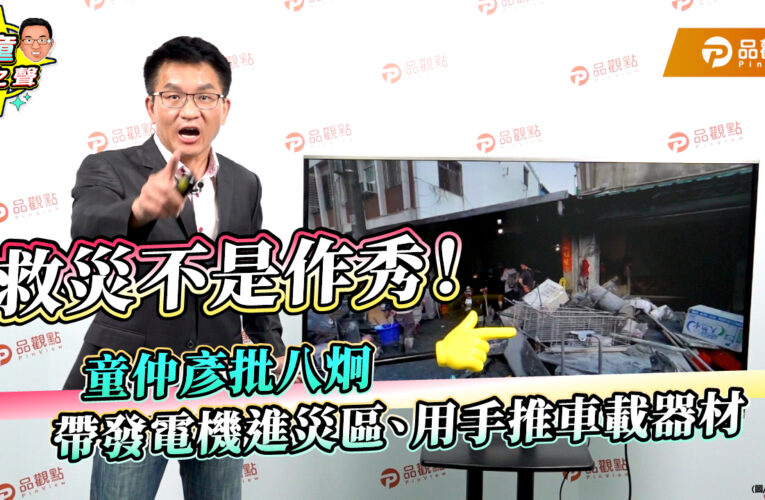 救災不是作秀！童仲彥批八炯帶發電機進災區、用手推車載器材