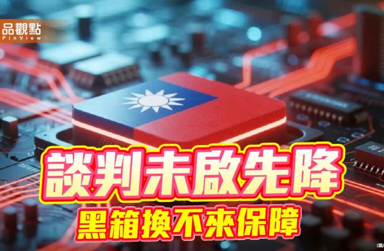 矽盾若崩 台灣還剩下什麼？