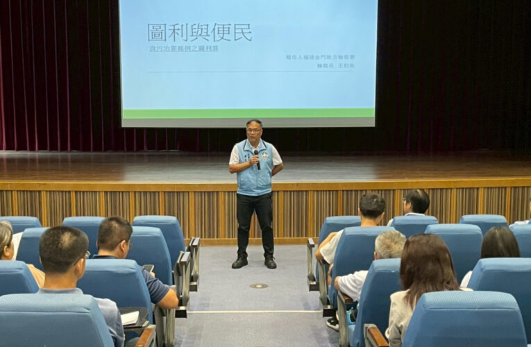 金門廉政法規宣導說明會 強化陽光廉能