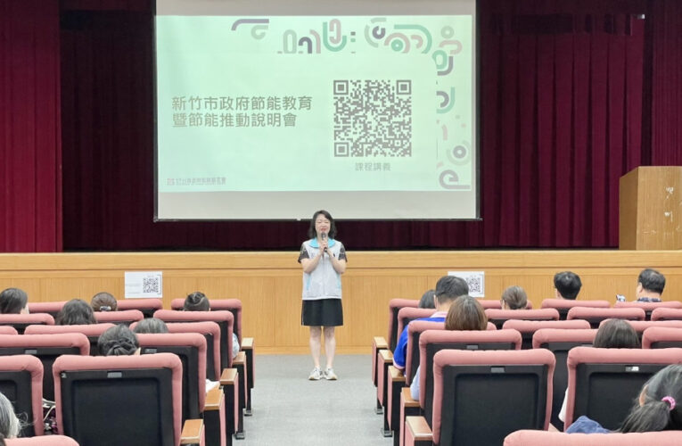 共創永續家園　竹市府節能教育說明會攜手機關學校落實用電效率