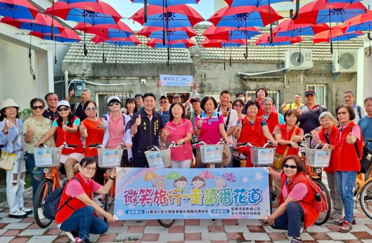 彰化榮服處攜手富雨洋傘微笑旅行-走讀番花道公益活動