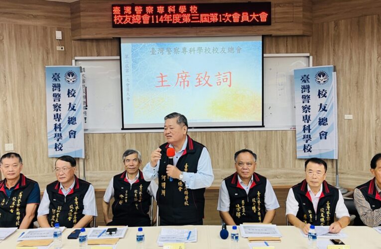 218位校友踴躍參與　警專校友總會召開第三屆第一次會員大會暨理監事選舉