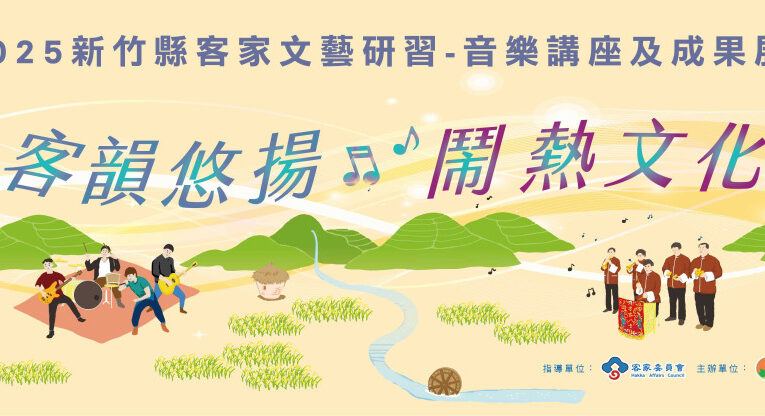 為傳統文化注入活水　竹縣客家文藝研習邀年輕演奏家開講