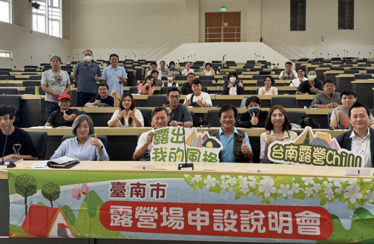 臺南市辦露營場申設說明會 推動產業合法化與永續發展