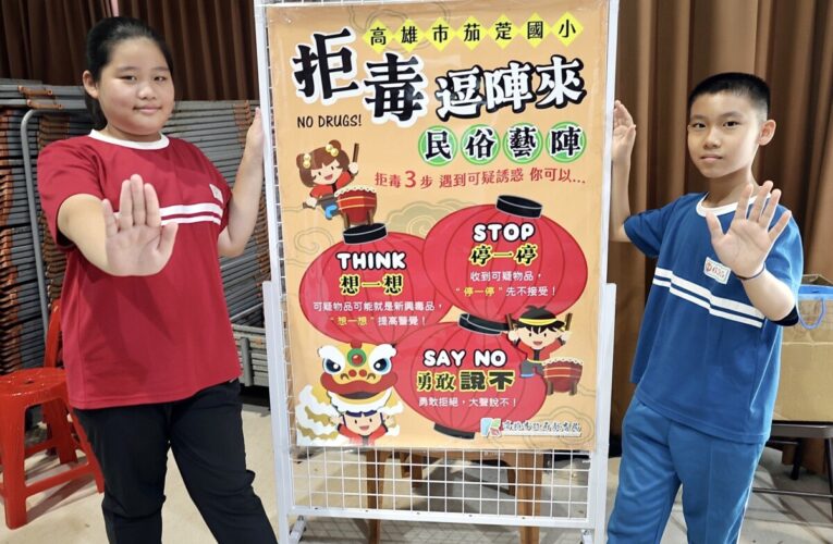 高雄市新學期啟動「拒毒反詐」、共同守護校園安全
