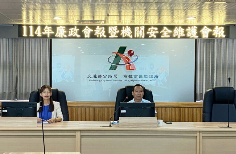 高雄市區監理所召開廉政會報 強化內部控制與AI稽核