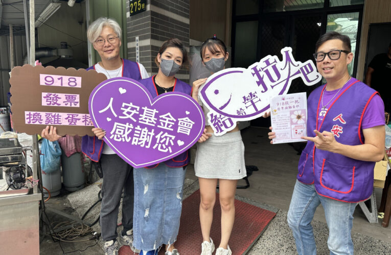 人安基金會 918 辦「發票換雞蛋糕」 集愛心撐弱勢