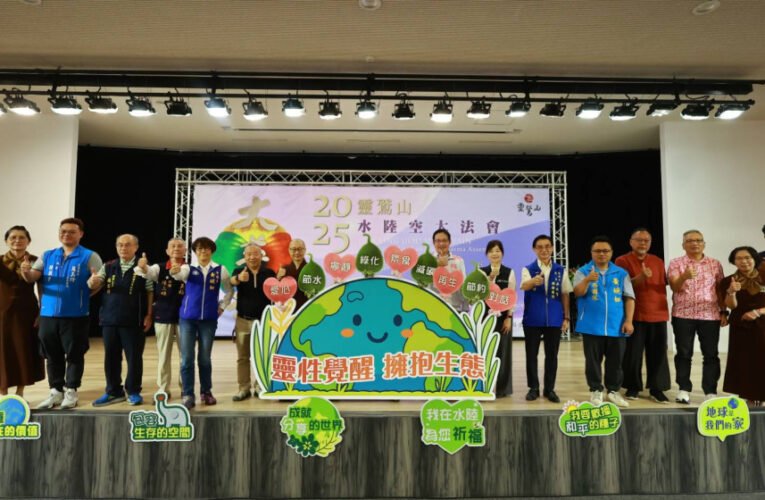 靈性覺醒擁抱生態 靈鷲山水陸法會9月10日巨蛋啟建