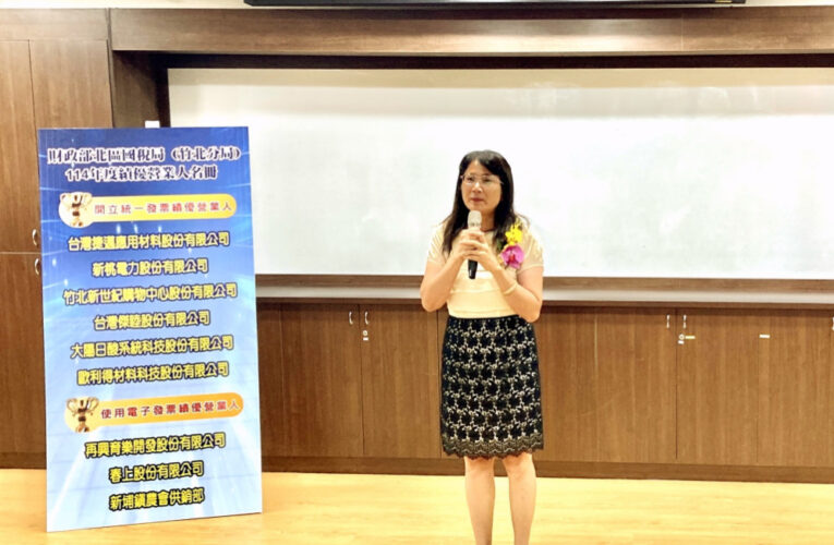 表揚財政部114年度績優營業人　北區國稅局竹北分局頒獎表揚9家企業