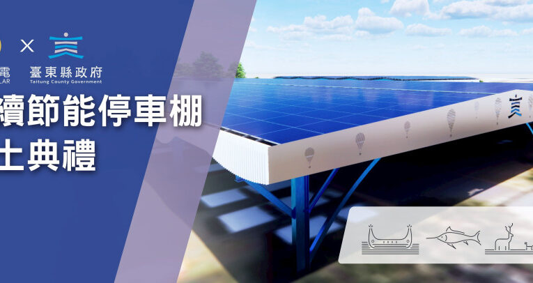 臺東火車站太陽能停車棚動土  導入美學設計及綠能元素