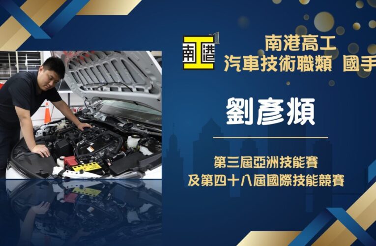 南港高工大放異彩　4職類5位選手入選國手刷新紀錄