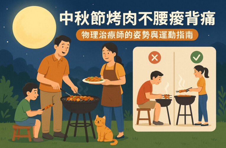中秋節烤肉不腰痠背痛：物理治療師-云菁，教您正確姿勢與運動指南