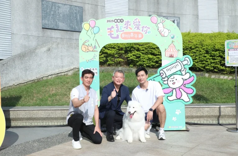 「毛起來愛你」動物嘉年華　嘉義市打造毛孩專屬幸福天地