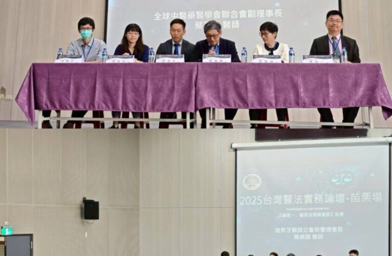 2025台灣醫法實務論壇苗栗場　聚焦健保與醫糾爭議處理