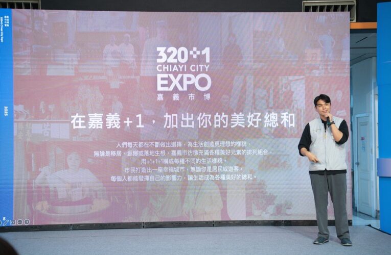320+1嘉義市城市博覽會倒數90天　官方社群平台正式啟動