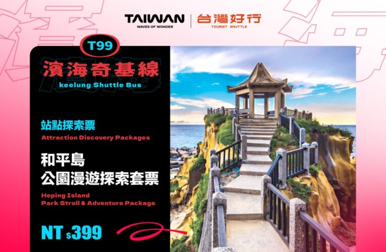 基隆市推九款限定套票　整合在地商家打造低碳深度遊