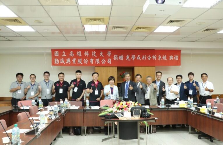 勤誠興業捐贈高科大光學成形分析系統 模具設計合作再升級