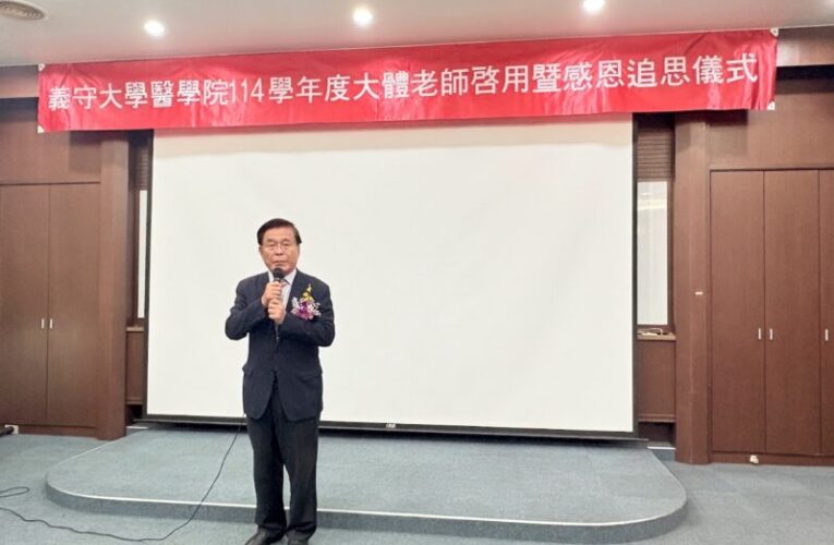 無語良師生命價值無限延伸 義守大學醫學院 舉辦大體老師感恩追思禮