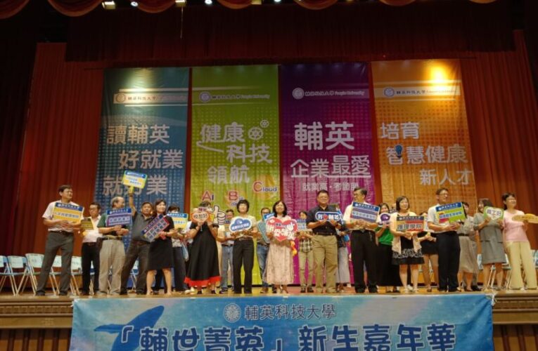 輔英科大用三高 ＋ 新三好帶新生一起解鎖未來力