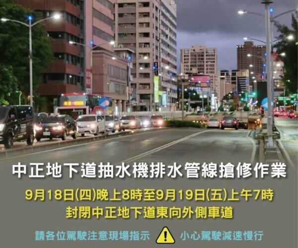 高市中正地下道東向外側快車道封閉11小時 搶修抽水機管線